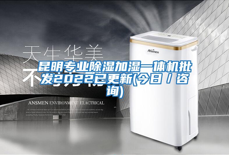 昆明專(zhuān)業(yè)除濕加濕一體機批發(fā)2022已更新(今日／咨詢(xún))