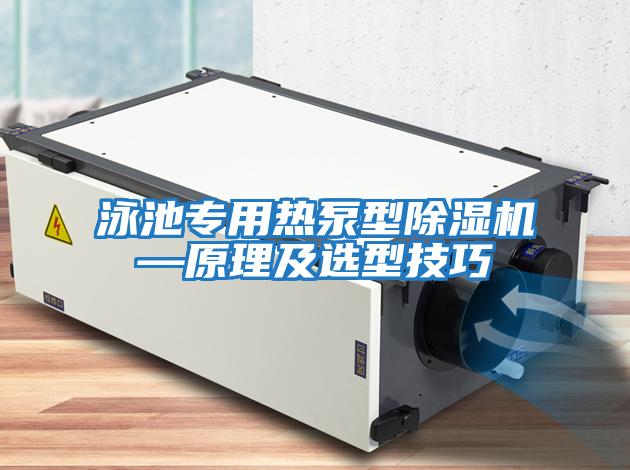 泳池專(zhuān)用熱泵型除濕機—原理及選型技巧