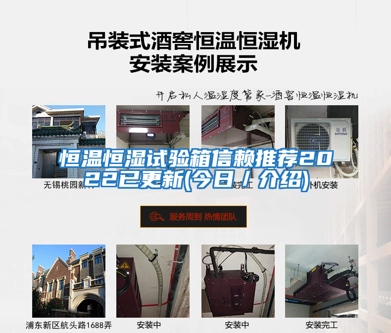 恒溫恒濕試驗箱信賴(lài)推薦2022已更新(今日／介紹)