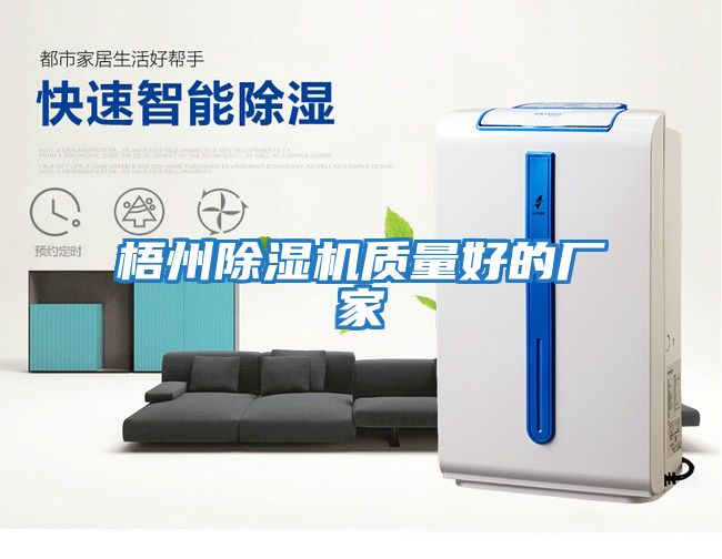 梧州除濕機質(zhì)量好的廠(chǎng)家