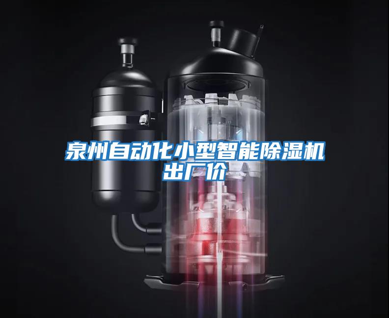 泉州自動(dòng)化小型智能除濕機出廠(chǎng)價(jià)