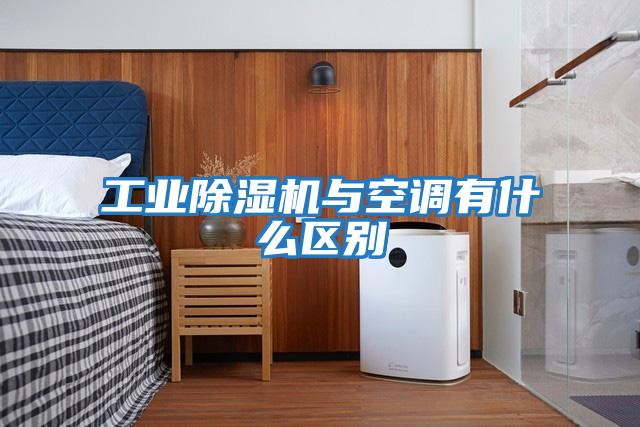 工業(yè)除濕機與空調有什么區別