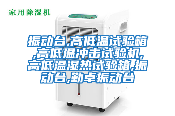 振動(dòng)臺,高低溫試驗箱,高低溫沖擊試驗機,高低溫濕熱試驗箱,振動(dòng)臺,勤卓振動(dòng)臺