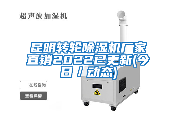 昆明轉輪除濕機廠(chǎng)家直銷(xiāo)2022已更新(今日／動(dòng)態(tài))