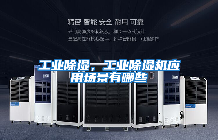 工業(yè)除濕，工業(yè)除濕機應用場(chǎng)景有哪些