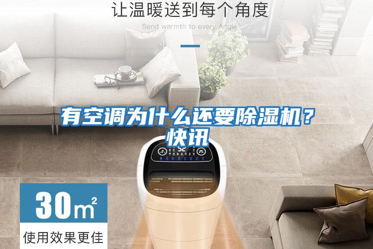 有空調為什么還要除濕機？快訊
