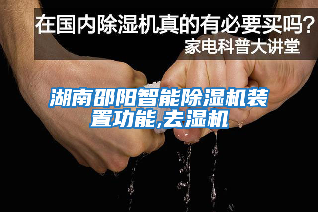 湖南邵陽(yáng)智能除濕機裝置功能,去濕機
