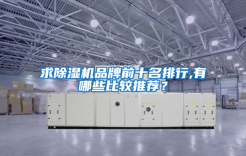 求除濕機品牌前十名排行,有哪些比較推薦？