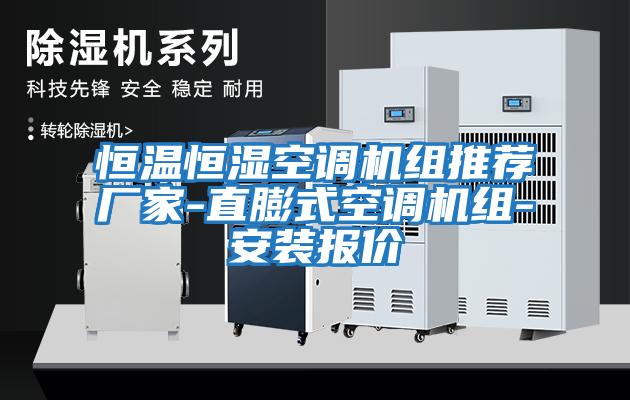 恒溫恒濕空調機組推薦廠(chǎng)家-直膨式空調機組-安裝報價(jià)
