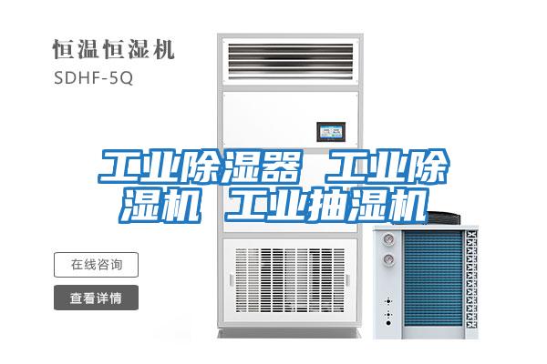 工業(yè)除濕器 工業(yè)除濕機 工業(yè)抽濕機