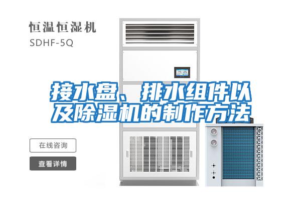 接水盤(pán)、排水組件以及除濕機的制作方法