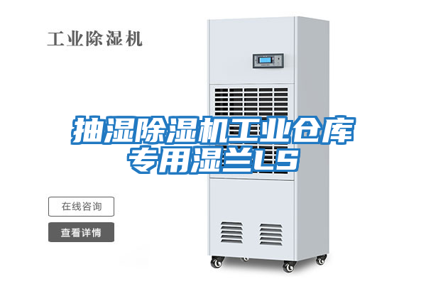 抽濕除濕機工業(yè)倉庫專(zhuān)用濕蘭LS