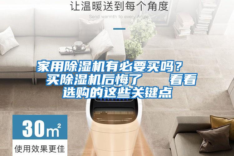 家用除濕機有必要買(mǎi)嗎？  買(mǎi)除濕機后悔了   看看選購的這些關(guān)鍵點(diǎn)