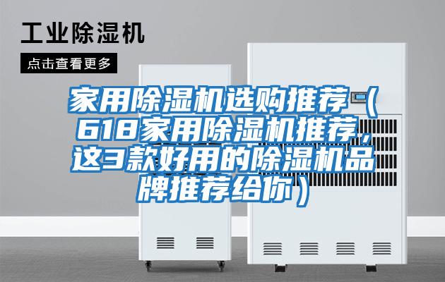 家用除濕機選購推薦（618家用除濕機推薦，這3款好用的除濕機品牌推薦給你）