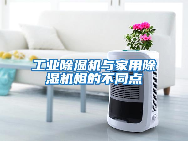 工業(yè)除濕機與家用除濕機相的不同點(diǎn)