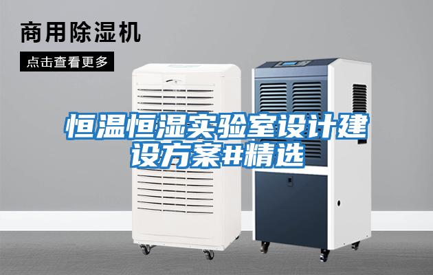 恒溫恒濕實(shí)驗室設計建設方案#精選