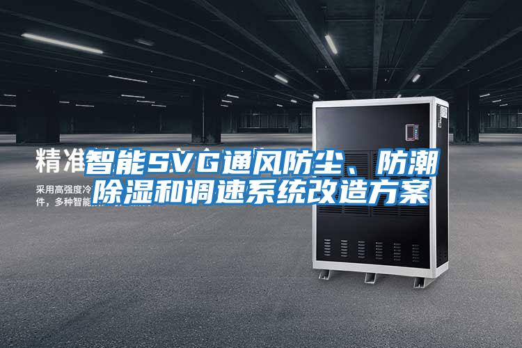 智能SVG通風(fēng)防塵、防潮除濕和調速系統改造方案
