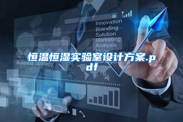 恒溫恒濕實(shí)驗室設計方案.pdf