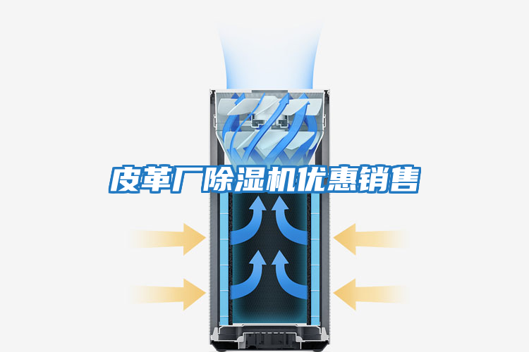 皮革廠(chǎng)除濕機優(yōu)惠銷(xiāo)售