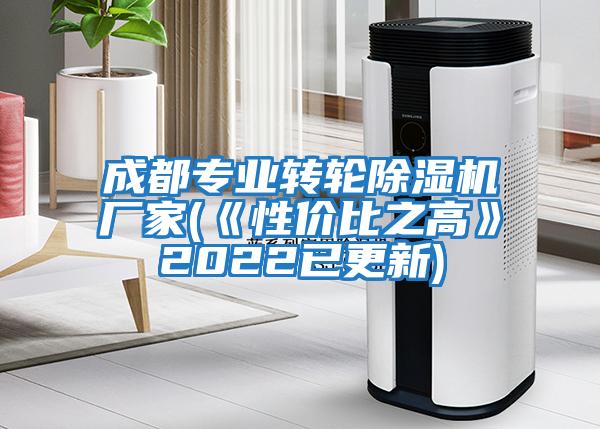 成都專(zhuān)業(yè)轉輪除濕機廠(chǎng)家(《性?xún)r(jià)比之高》2022已更新)