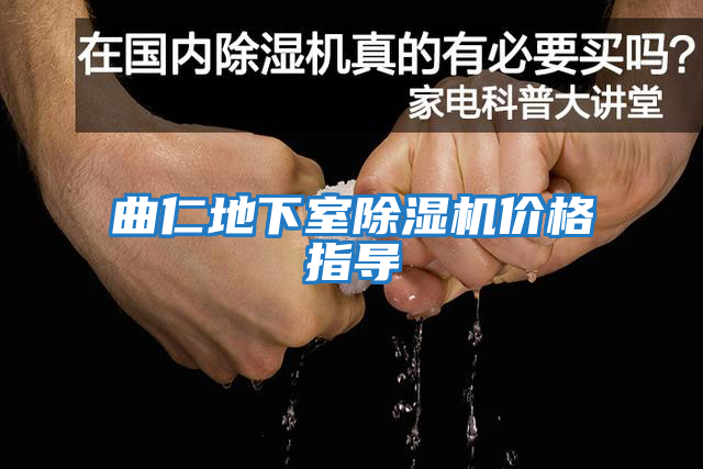 曲仁地下室除濕機價(jià)格指導