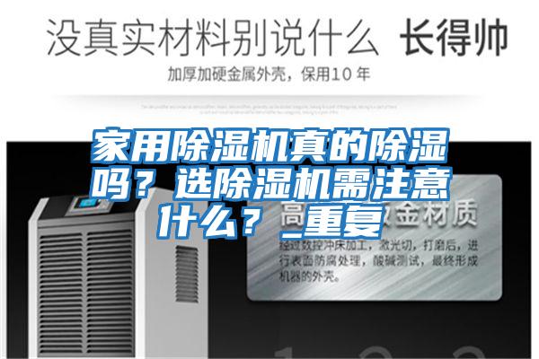 家用除濕機真的除濕嗎？選除濕機需注意什么？_重復