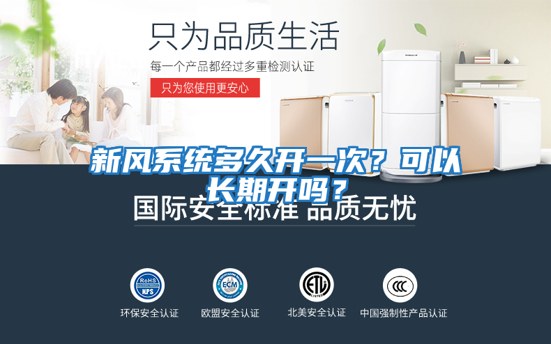 新風(fēng)系統多久開(kāi)一次？可以長(cháng)期開(kāi)嗎？