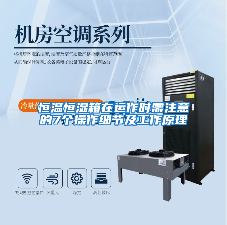 恒溫恒濕箱在運作時(shí)需注意的7個(gè)操作細節及工作原理