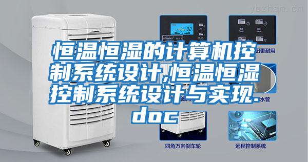 恒溫恒濕的計算機控制系統設計,恒溫恒濕控制系統設計與實(shí)現.doc