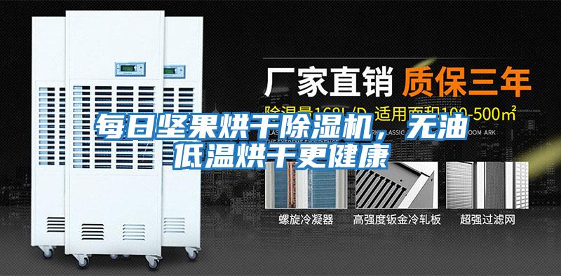 每日堅果烘干除濕機，無(wú)油低溫烘干更健康