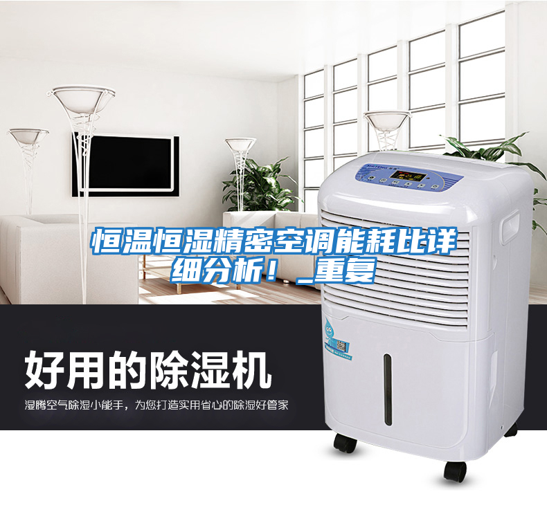 恒溫恒濕精密空調能耗比詳細分析！_重復