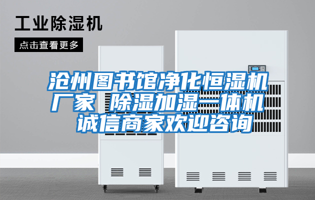 滄州圖書(shū)館凈化恒濕機廠(chǎng)家 除濕加濕一體機 誠信商家歡迎咨詢(xún)