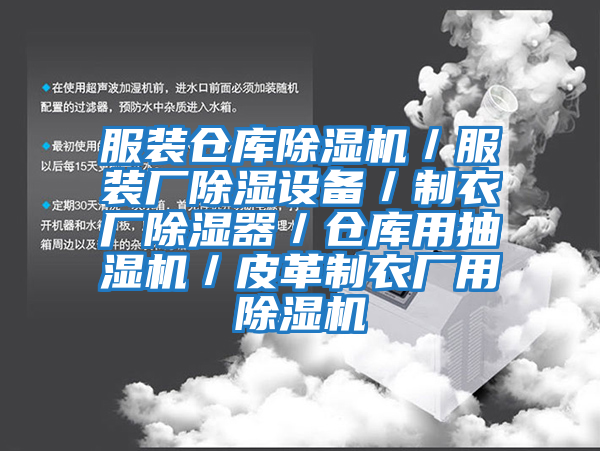 服裝倉庫除濕機／服裝廠(chǎng)除濕設備／制衣廠(chǎng)除濕器／倉庫用抽濕機／皮革制衣廠(chǎng)用除濕機