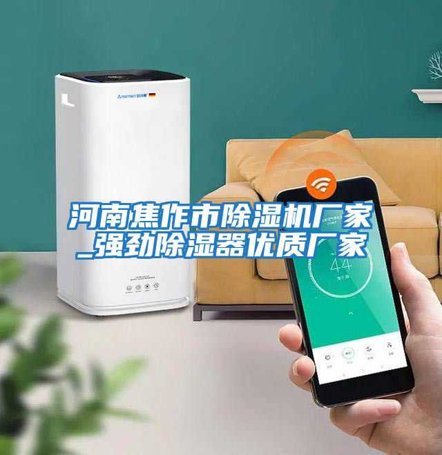 河南焦作市除濕機廠(chǎng)家_強勁除濕器優(yōu)質(zhì)廠(chǎng)家