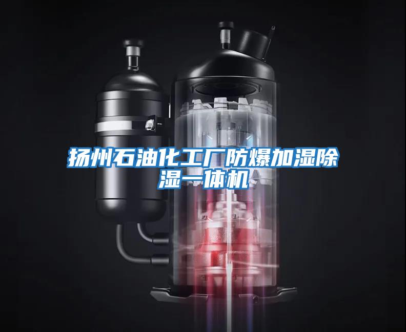 揚州石油化工廠(chǎng)防爆加濕除濕一體機