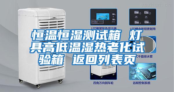 恒溫恒濕測試箱 燈具高低溫濕熱老化試驗箱 返回列表頁(yè)