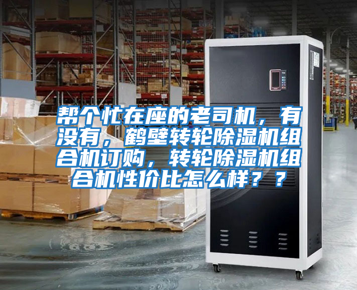 幫個(gè)忙在座的老司機，有沒(méi)有，鶴壁轉輪除濕機組合機訂購，轉輪除濕機組合機性?xún)r(jià)比怎么樣？？