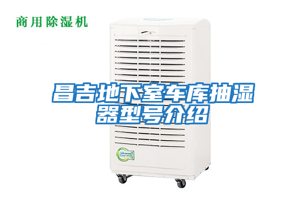 昌吉地下室車(chē)庫抽濕器型號介紹