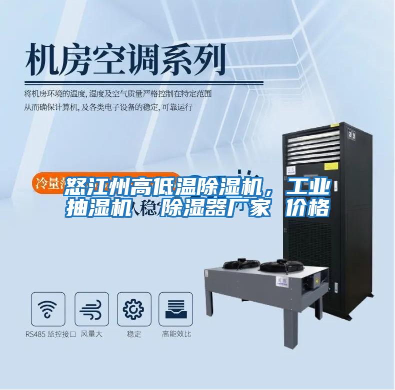 怒江州高低溫除濕機，工業(yè)抽濕機  除濕器廠(chǎng)家 價(jià)格