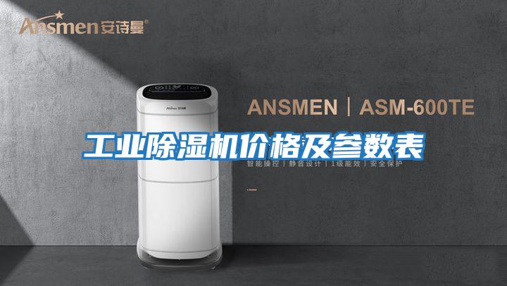工業(yè)除濕機價(jià)格及參數表