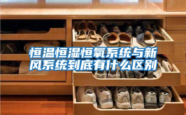 恒溫恒濕恒氧系統與新風(fēng)系統到底有什么區別