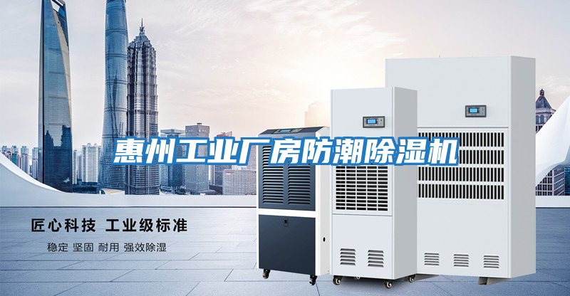 惠州工業(yè)廠(chǎng)房防潮除濕機