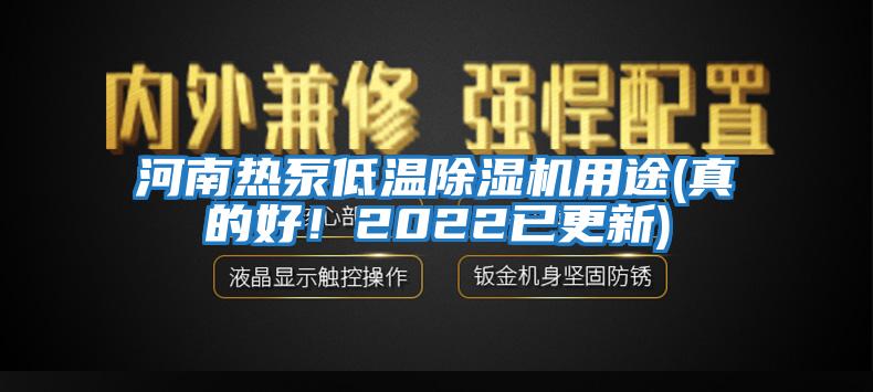 河南熱泵低溫除濕機用途(真的好！2022已更新)