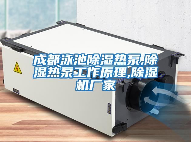 成都泳池除濕熱泵,除濕熱泵工作原理,除濕機廠(chǎng)家