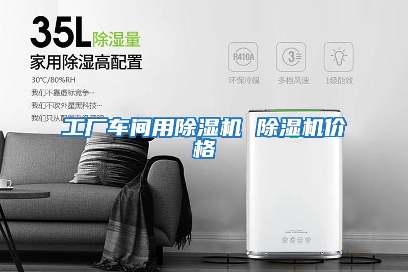 工廠(chǎng)車(chē)間用除濕機 除濕機價(jià)格