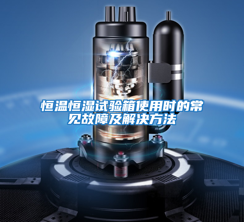 恒溫恒濕試驗箱使用時(shí)的常見(jiàn)故障及解決方法