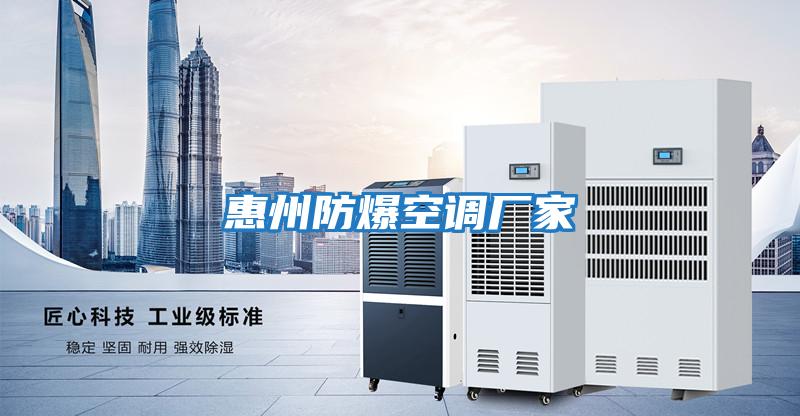 惠州防爆空調廠(chǎng)家