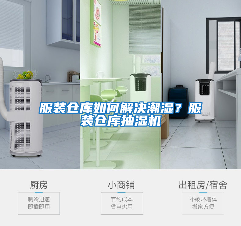服裝倉庫如何解決潮濕？服裝倉庫抽濕機