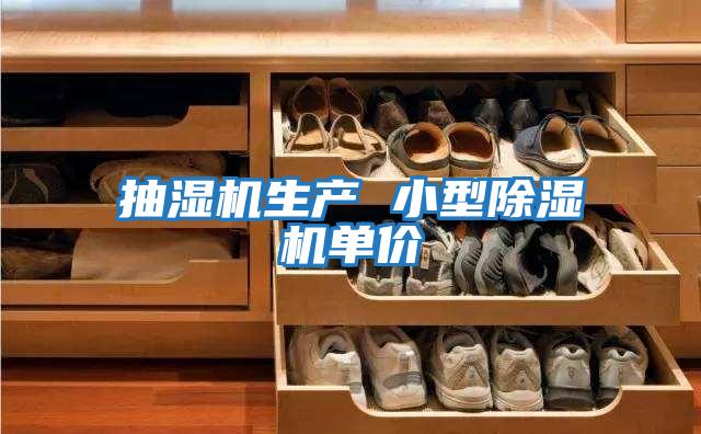 抽濕機生產(chǎn) 小型除濕機單價(jià)