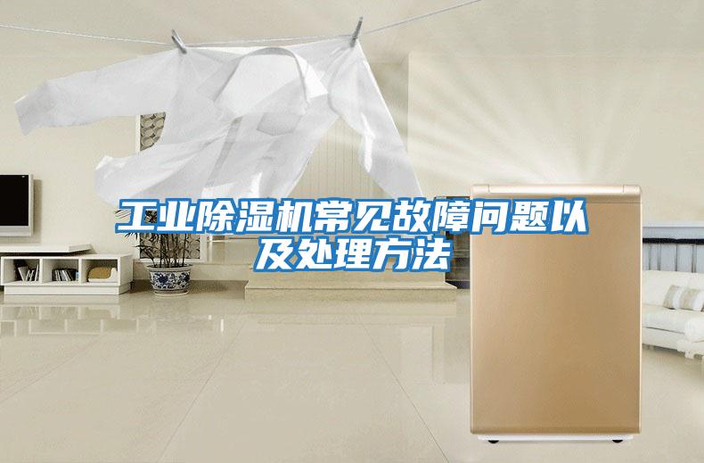 工業(yè)除濕機常見(jiàn)故障問(wèn)題以及處理方法